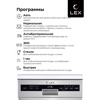 LEX DW 4573 IX - Посудомоечная машина отдельностоящая LEX DW 4573 IX - Посудомоечная машина отдельностоящая