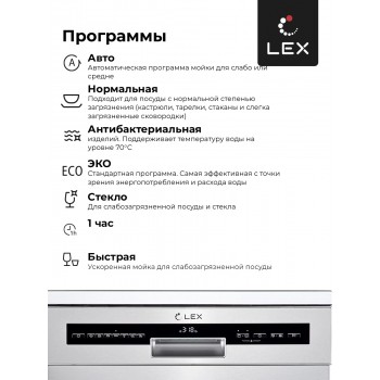 LEX DW 6073 IX - Посудомоечная машина отдельностоящая LEX DW 6073 IX - Посудомоечная машина отдельностоящая