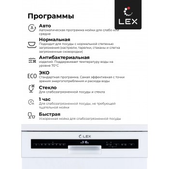 LEX DW 6073 WH - Посудомоечная машина отдельностоящая LEX DW 6073 WH - Посудомоечная машина отдельностоящая