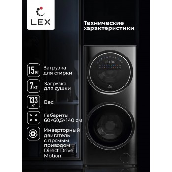 LEX LWM10714LuxIDD - Стирально-сушильная машина LEX LWM10714LuxIDD - Стирально-сушильная машина